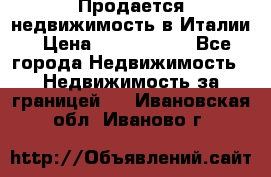 Продается недвижимость в Италии › Цена ­ 1 500 000 - Все города Недвижимость » Недвижимость за границей   . Ивановская обл.,Иваново г.
